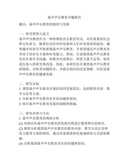 童声声乐教育开题报告