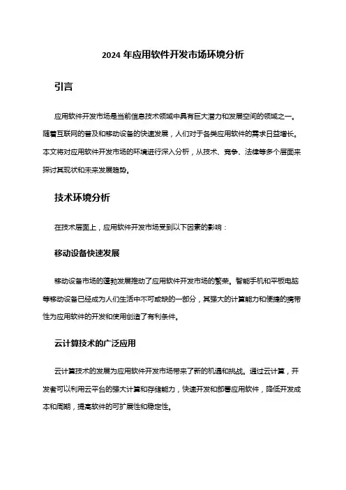 2024年应用软件开发市场环境分析
