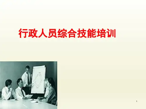 行政人员综合技能培训