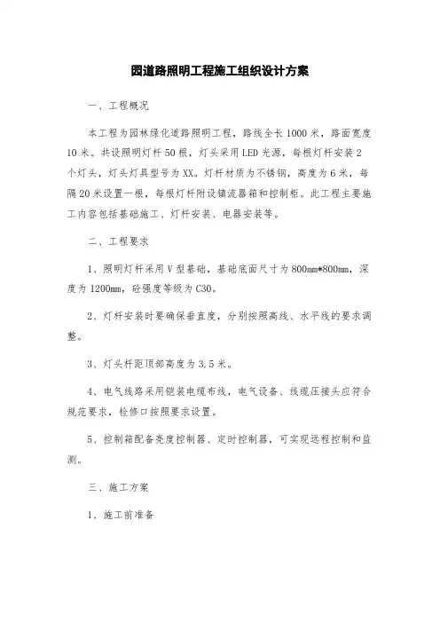 园道路照明工程施工组织设计方案
