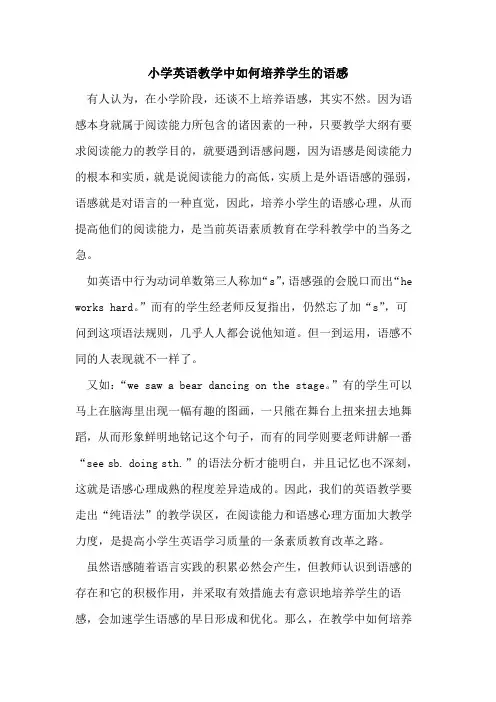 小学英语教学中如何培养学生语感