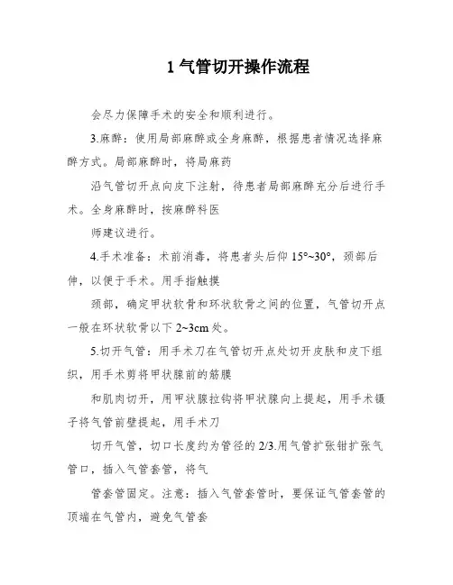 1气管切开操作流程