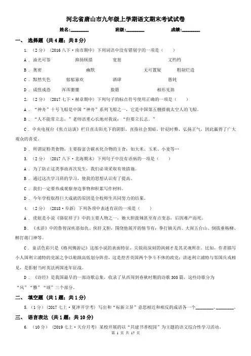 河北省唐山市九年级上学期语文期末考试试卷