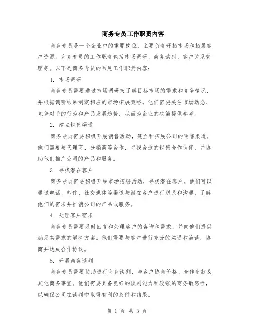 商务专员工作职责内容