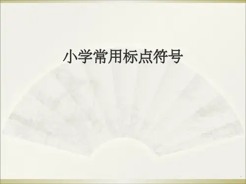 小学标点符号的用法ppt精选课件