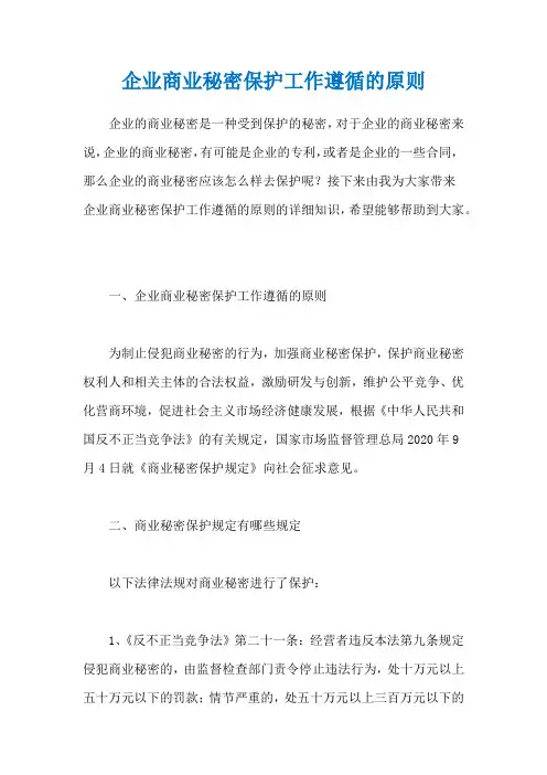 企业商业秘密保护工作遵循的原则