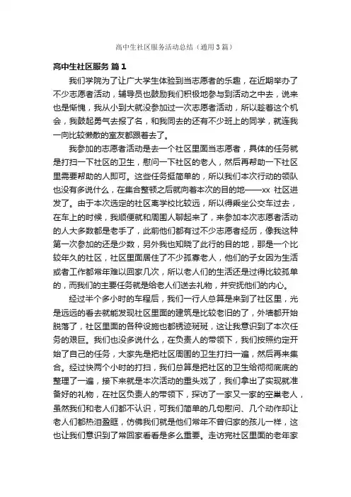 高中生社区服务活动总结（通用3篇）