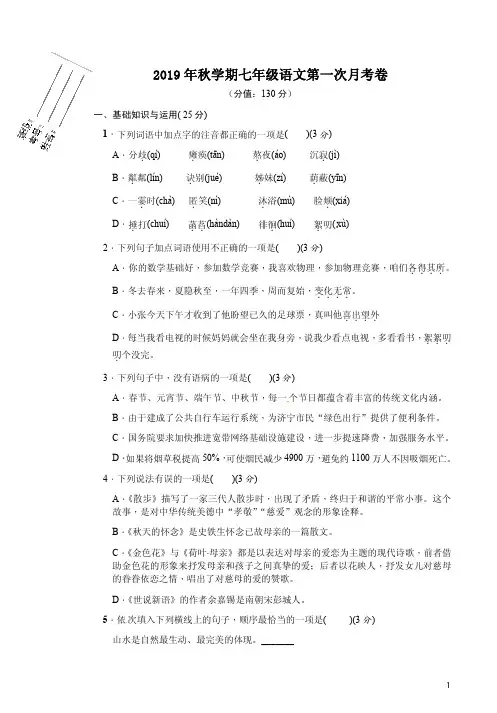2019年秋学期七年级语文第一次月考卷附答案解析