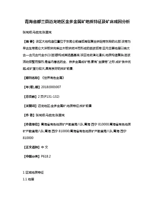 青海省都兰县迈龙地区金多金属矿地质特征及矿床成因分析