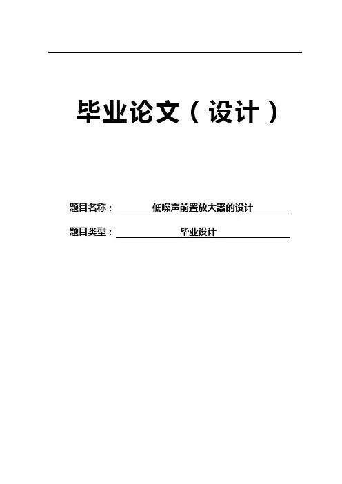 低噪声前置放大器的设计毕业设计