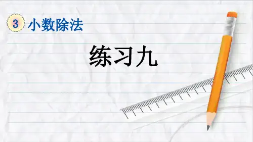 2023年人教版数学五年级上册33练习九优选课件