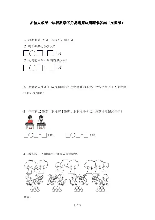 部编人教版一年级数学下册易错题应用题带答案(完整版)