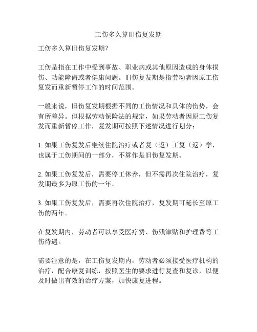 工伤多久算旧伤复发期
