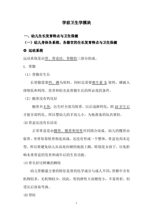 (新排版)学前卫生学模块