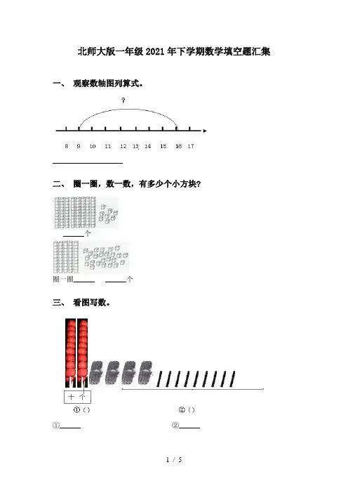 北师大版一年级2021年下学期数学填空题汇集