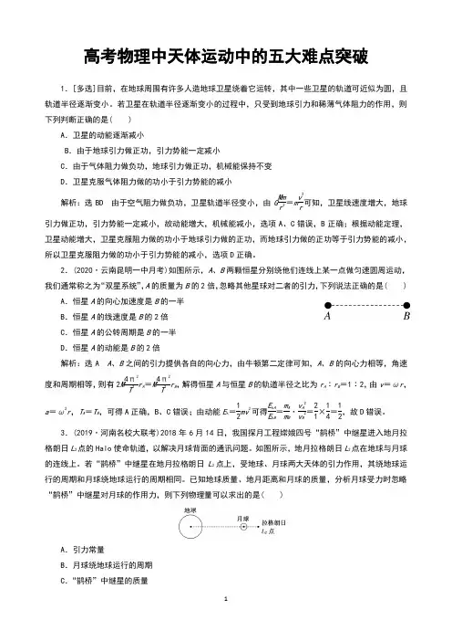 高考物理天体运动中的五大难点突破