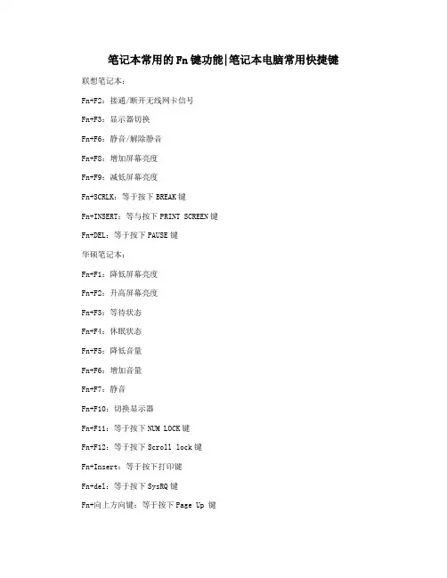 笔记本常用的Fn键功能笔记本电脑常用快捷键