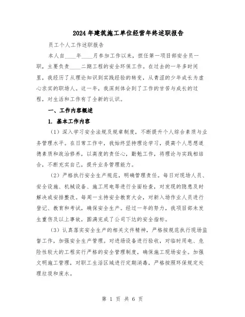 2024年建筑施工单位经营年终述职报告(三篇)