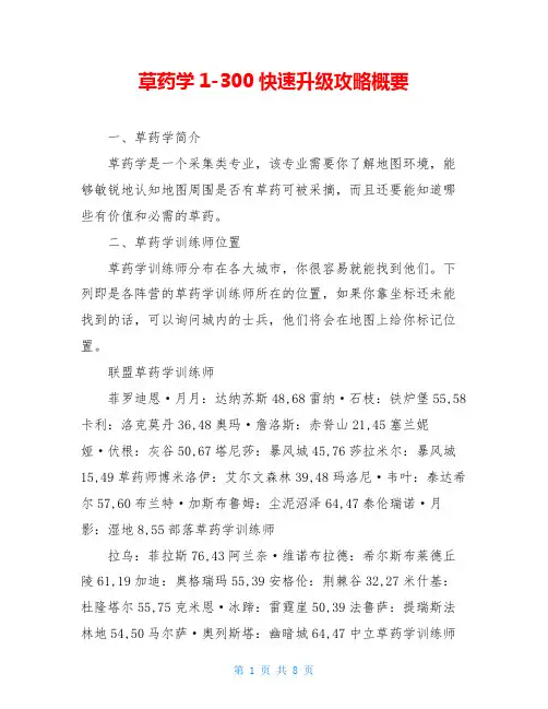 草药学1-300快速升级攻略概要