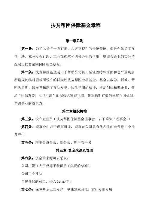 扶贫帮困保障基金章程