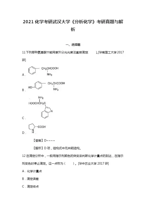 2021化学考研武汉大学《分析化学》考研真题与解析