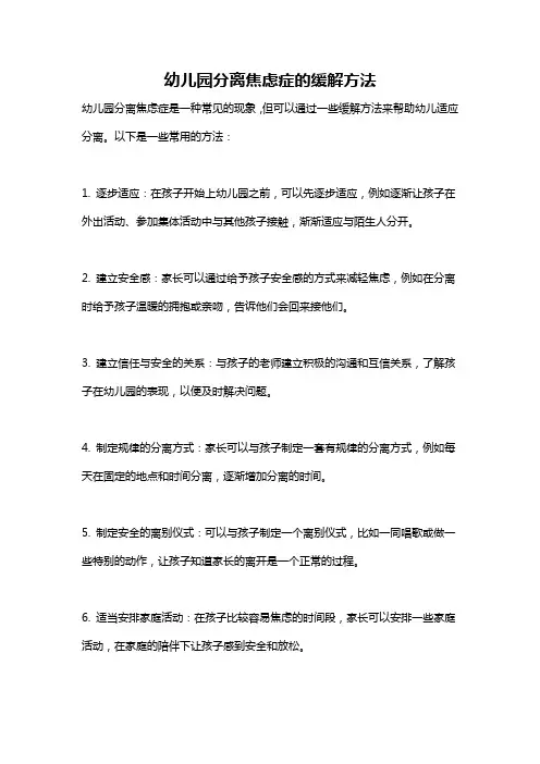 幼儿园分离焦虑症的缓解方法