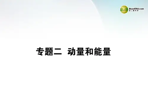 高考物理二轮专题“析与练”专题二 动量与能量课件