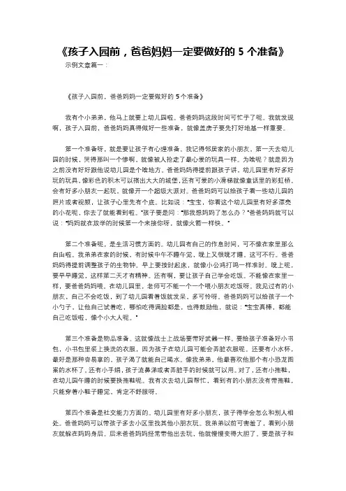 《孩子入园前,爸爸妈妈一定要做好的5个准备》