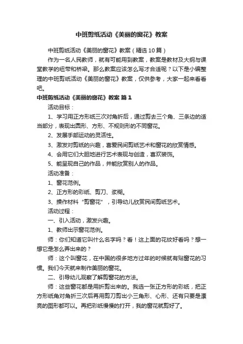 中班剪纸活动《美丽的窗花》教案（精选10篇）