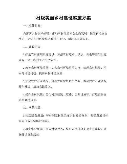 村级美丽乡村建设实施方案