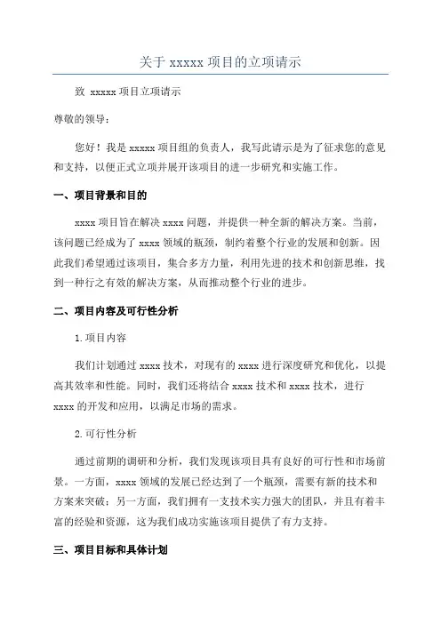 关于xxxxx项目的立项请示