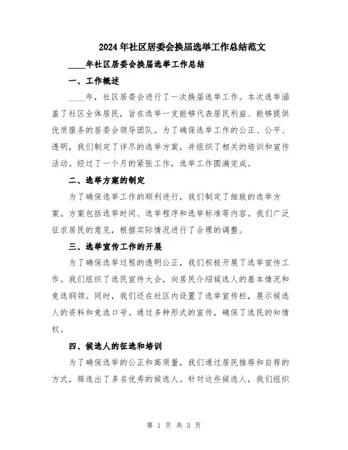 2024年社区居委会换届选举工作总结范文