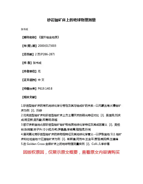 砂岩铀矿床上的地球物理测量