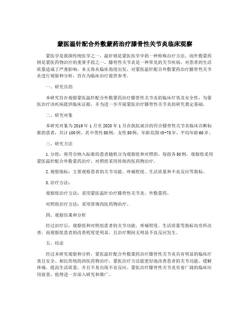 蒙医温针配合外敷蒙药治疗膝骨性关节炎临床观察