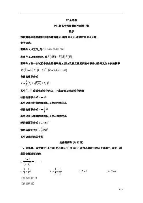 浙江省高2020届高2017级高三新高考考前原创冲刺卷四数学及参考答案解析