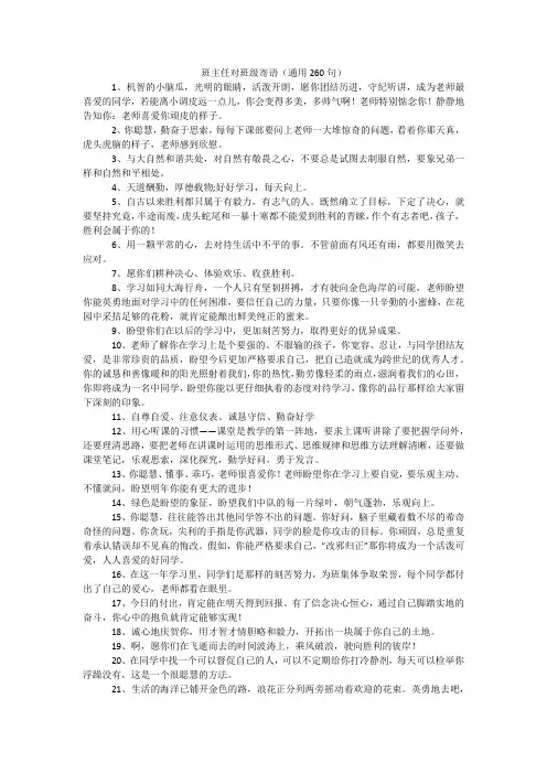 班主任对班级寄语(通用260句)