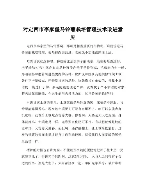 对定西市李家堡马铃薯栽培管理技术改进意见