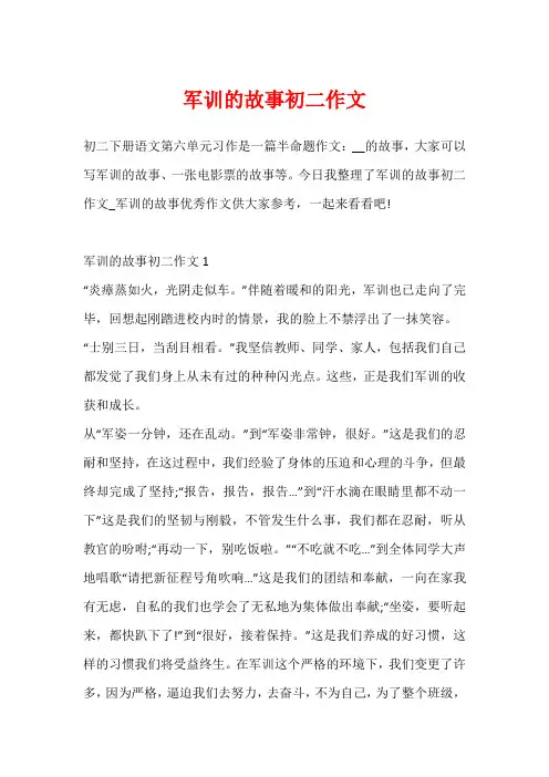 军训的故事初二作文