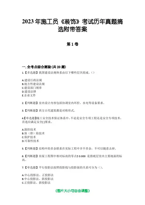 2023年施工员《装饰》考试历年真题摘选附带答案