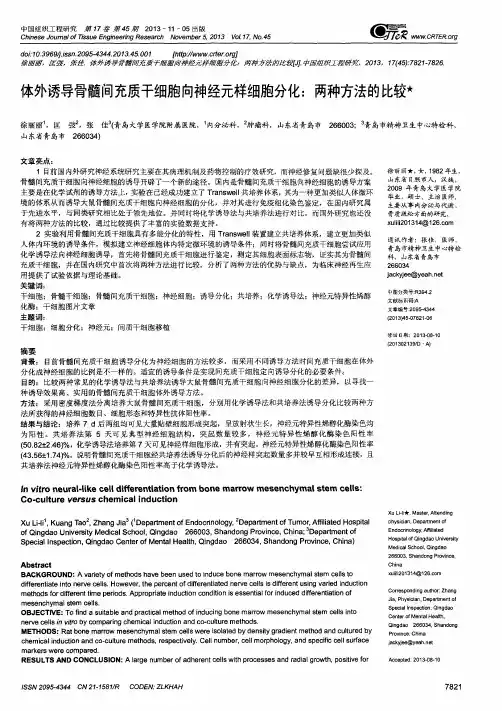 体外诱导骨髓间充质干细胞向神经元样细胞分化：两种方法的比较