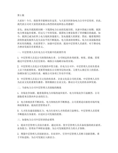 电力公司中层培训发言稿(3篇)