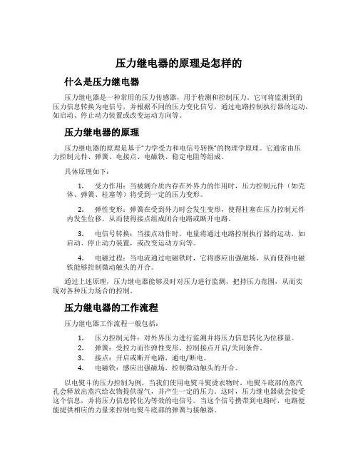 压力继电器的原理是怎样的