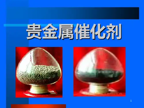 贵金属催化剂ppt课件