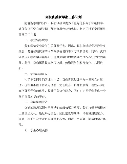 班级班委新学期工作计划