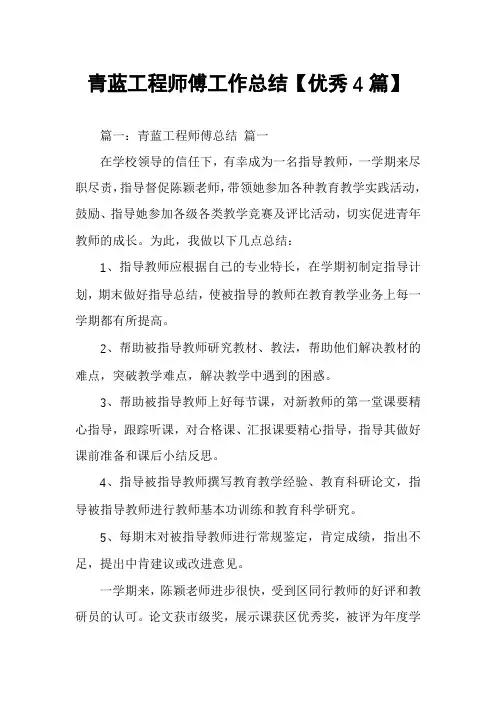 青蓝工程师傅工作总结【优秀4篇】