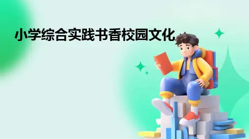 小学综合实践书香校园文化课件ppt