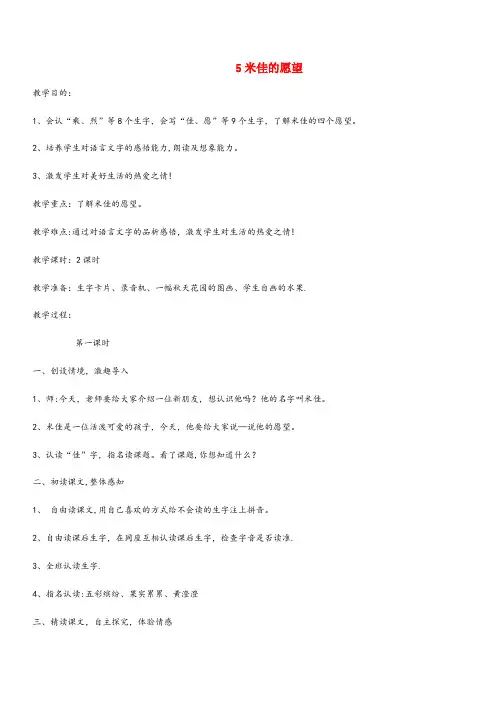 碑林区四小二年级语文下册第二单元课文25米佳的愿望教案设计鄂教版