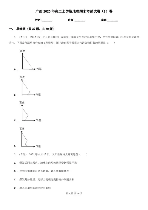 广西2020年高二上学期地理期末考试试卷(I)卷(模拟)