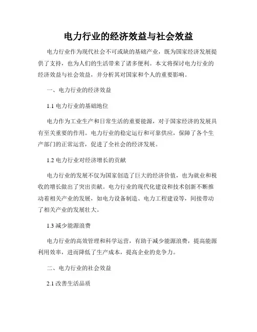 电力行业的经济效益与社会效益