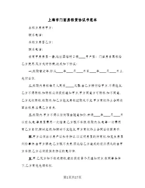 上海市门面房租赁协议书范本(6篇)